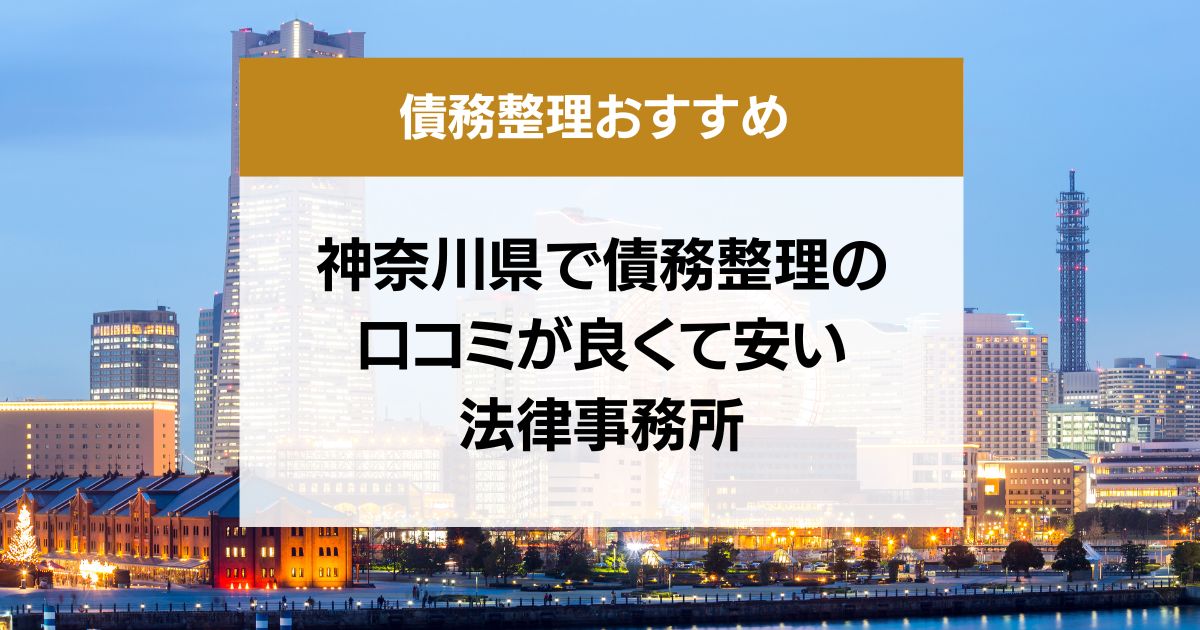 神奈川県で債務整理の口コミ良くて安い弁護士・司法書士13選