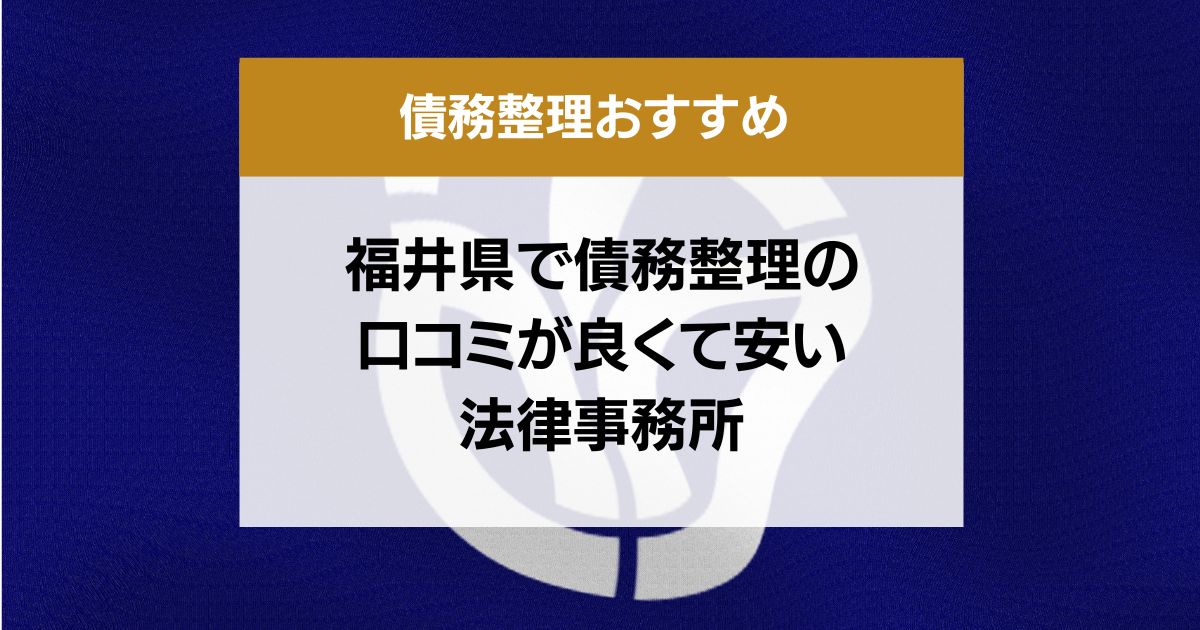 福井県で債務整理の口コミ良くて安い弁護士・司法書士13選