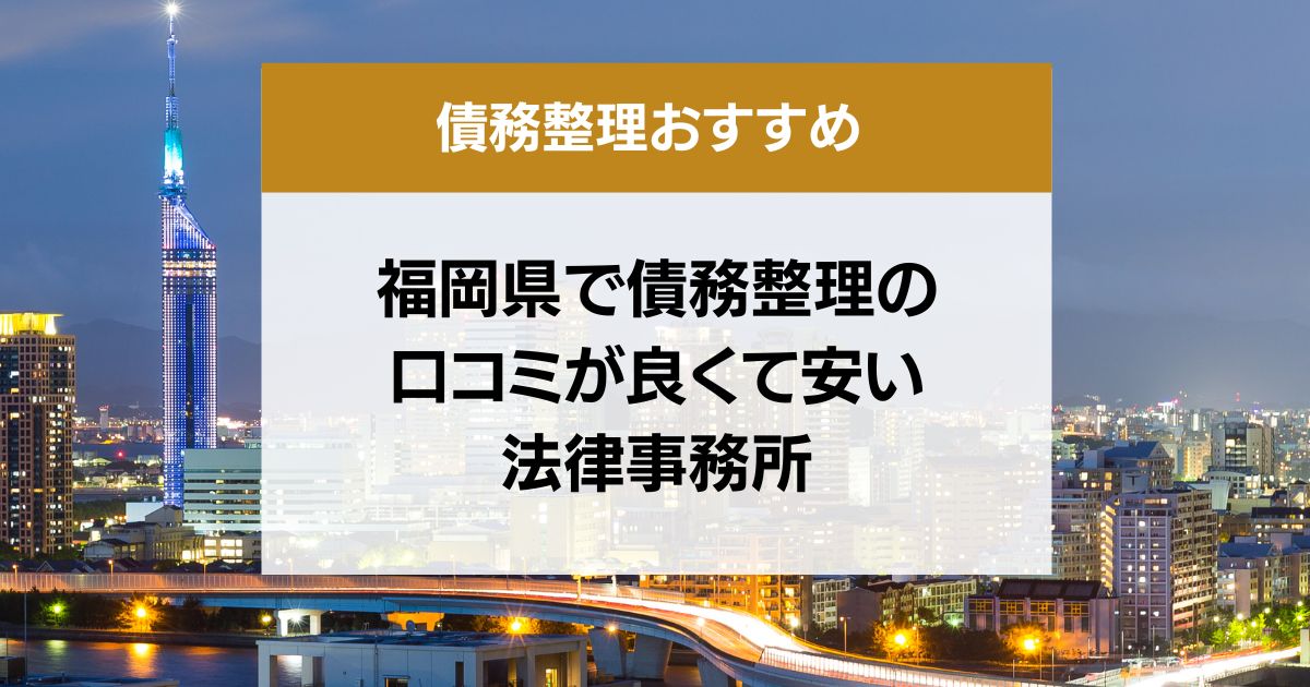 福岡県で債務整理の口コミ良くて安い弁護士・司法書士13選