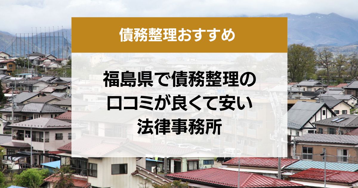 福島県で債務整理の口コミ良くて安い弁護士・司法書士13選