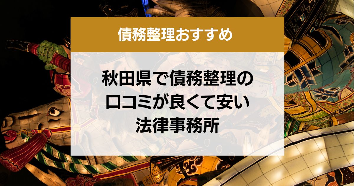 秋田県で債務整理の口コミ良くて安い弁護士・司法書士13選