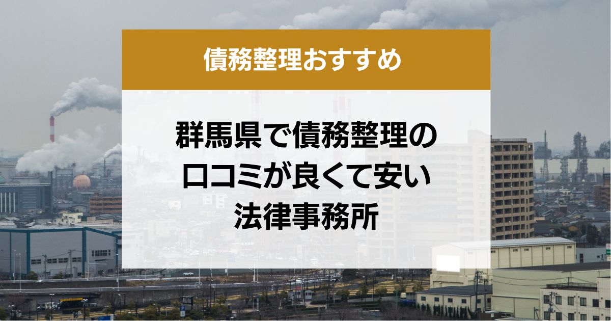 群馬県で債務整理の口コミ良くて安い弁護士・司法書士13選