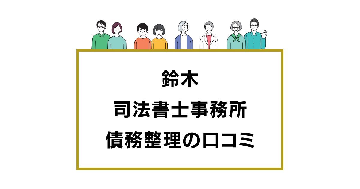 鈴木司法書士事務所の口コミと評判レビュー