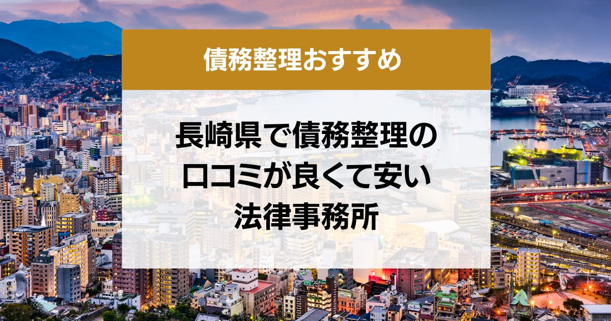 長崎県で債務整理の口コミ良くて安い弁護士・司法書士13選