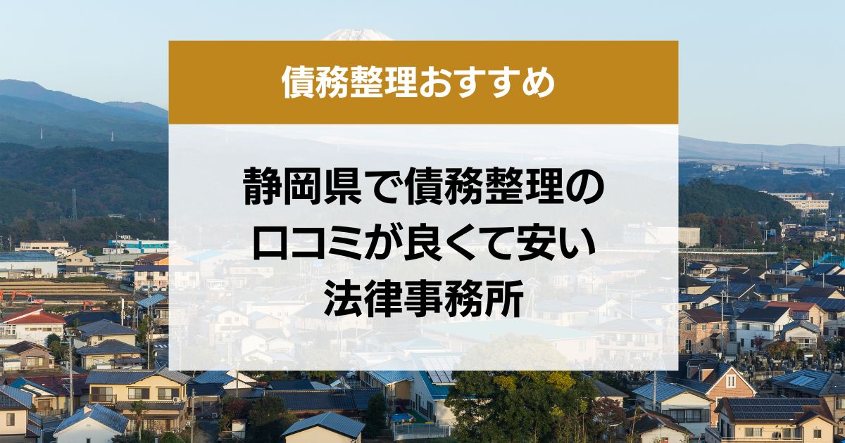 静岡県で債務整理の口コミ良くて安い弁護士・司法書士13選