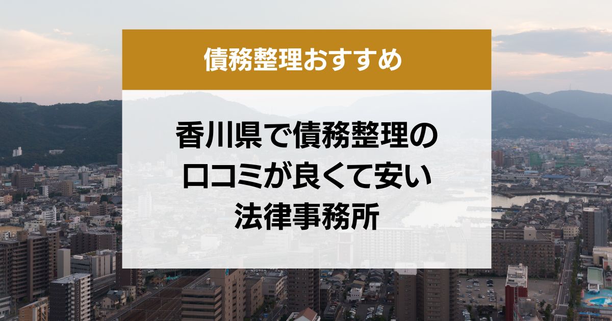 香川県で債務整理の口コミ良くて安い弁護士・司法書士13選