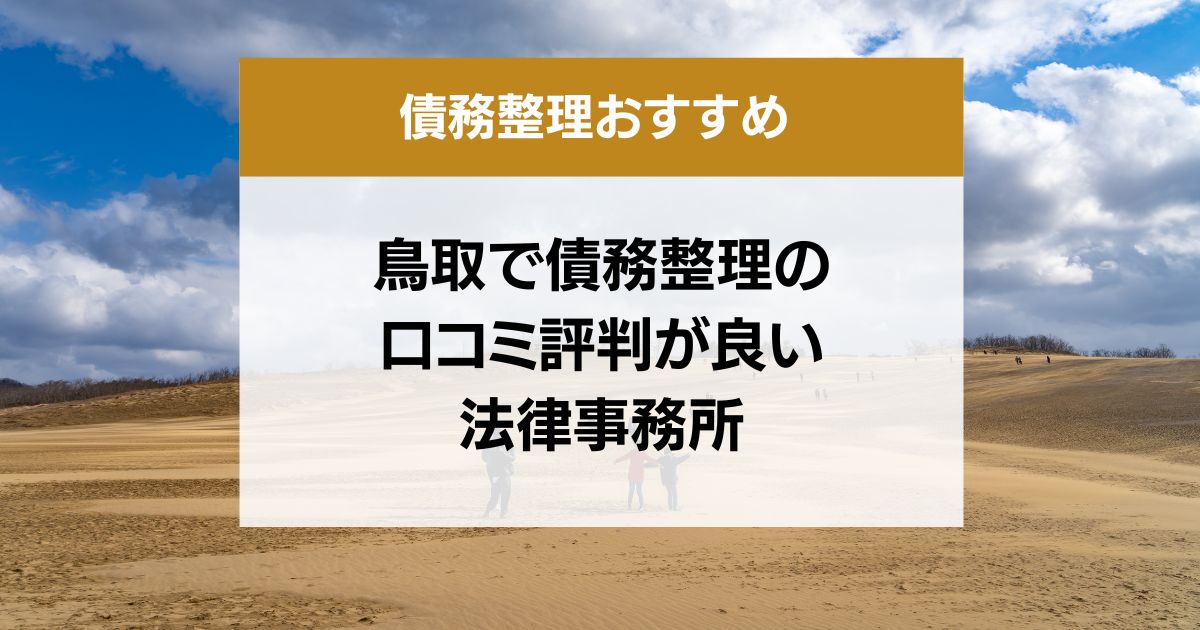 鳥取で債務整理の口コミ評判が良い弁護士・司法書士13選