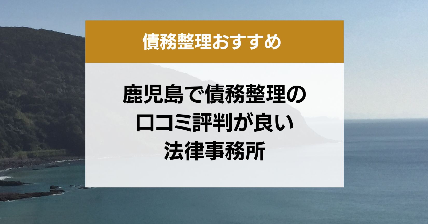 鹿児島で債務整理の口コミ評判が良い弁護士・司法書士13選