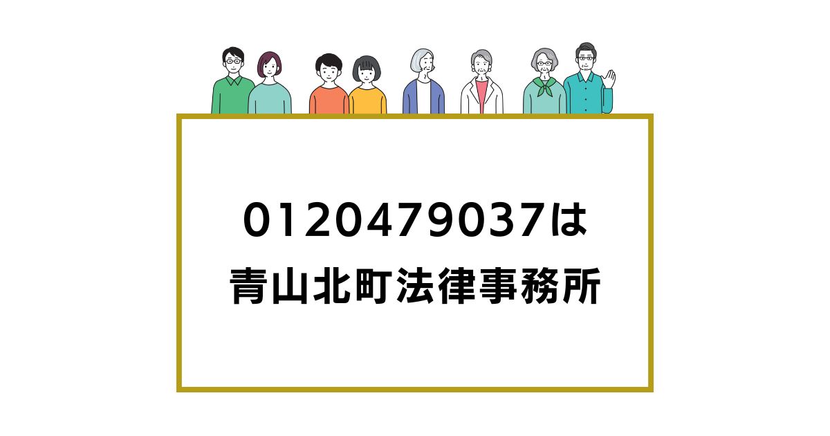 0120479037は 青山北町法律事務所