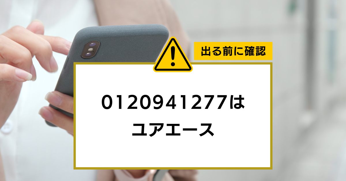 0120941277は ユアエース借金減額診断