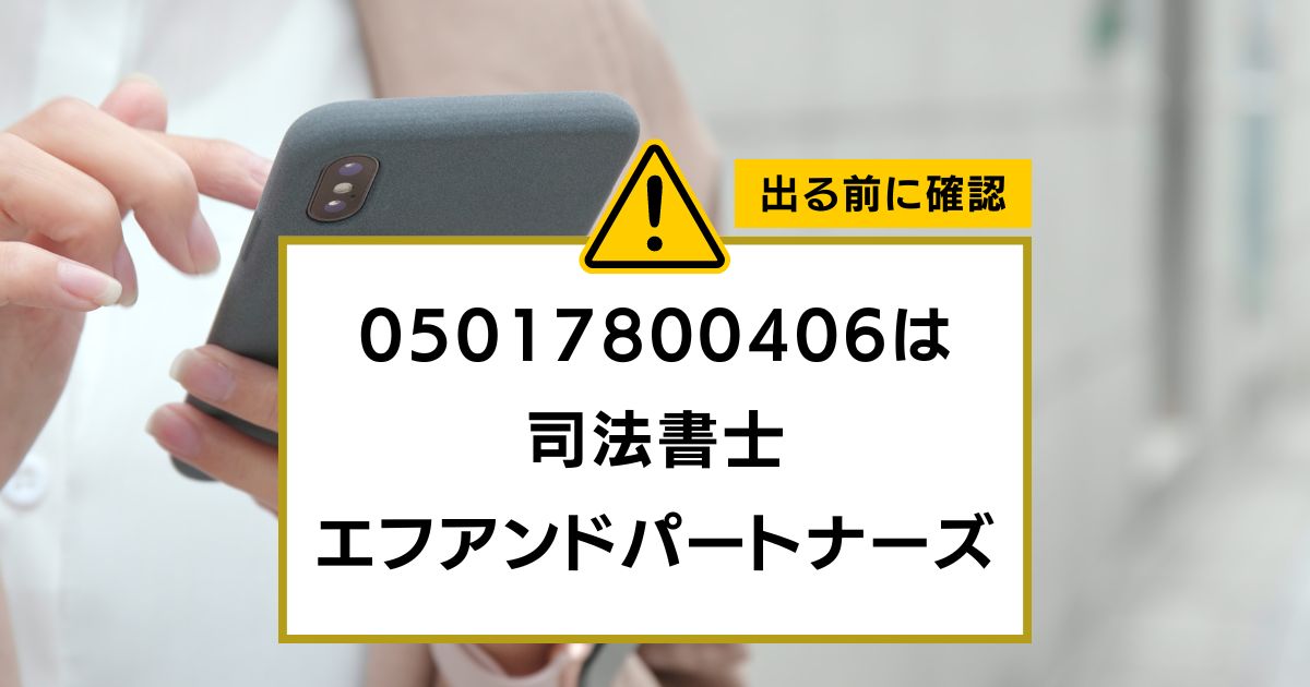 05017800406は 司法書士 エフアンドパートナーズ