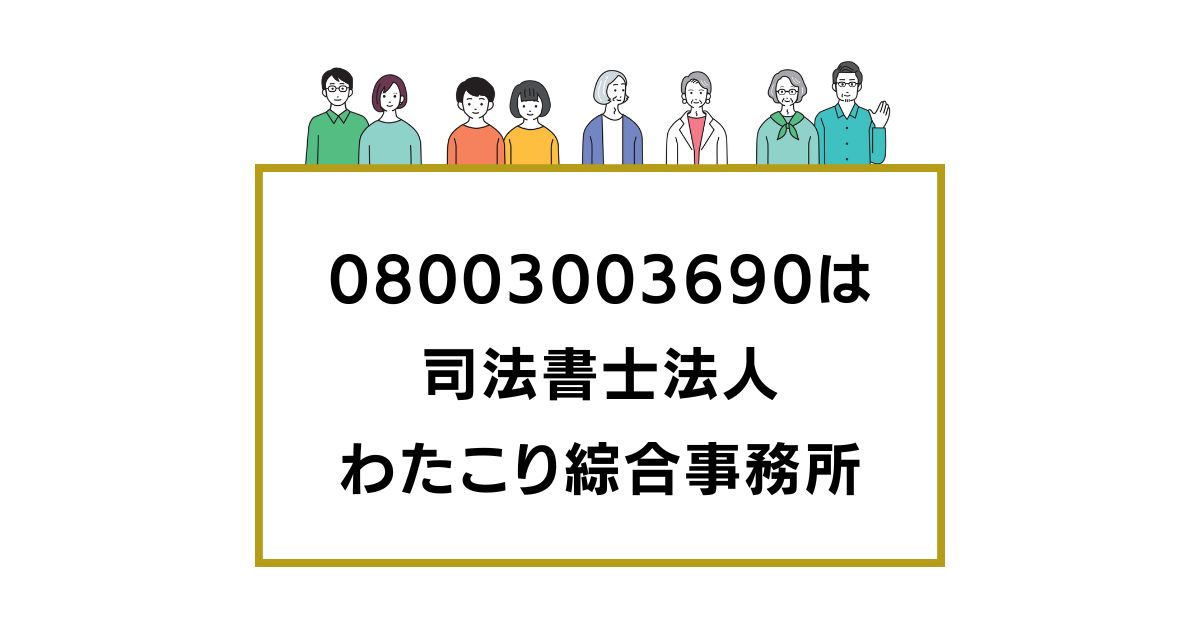 08003003690は 司法書士法人 わたこり綜合事務所