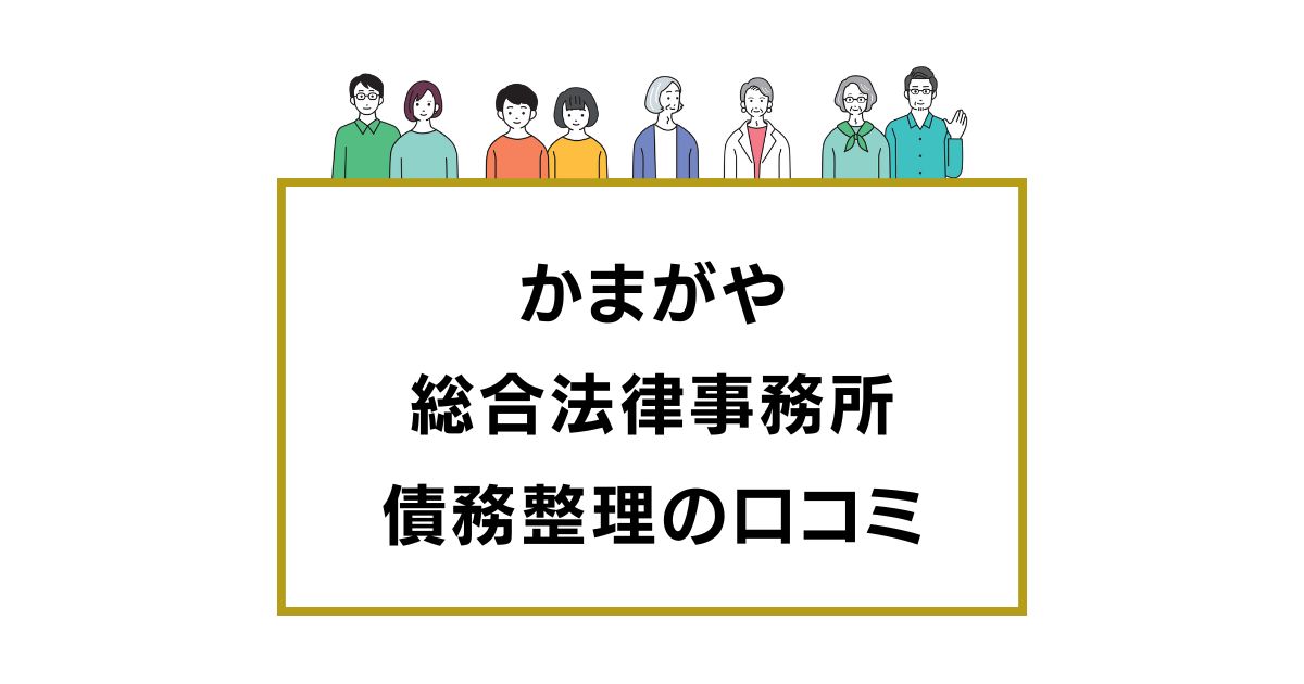 かまがや総合法律事務所の債務整理の口コミ