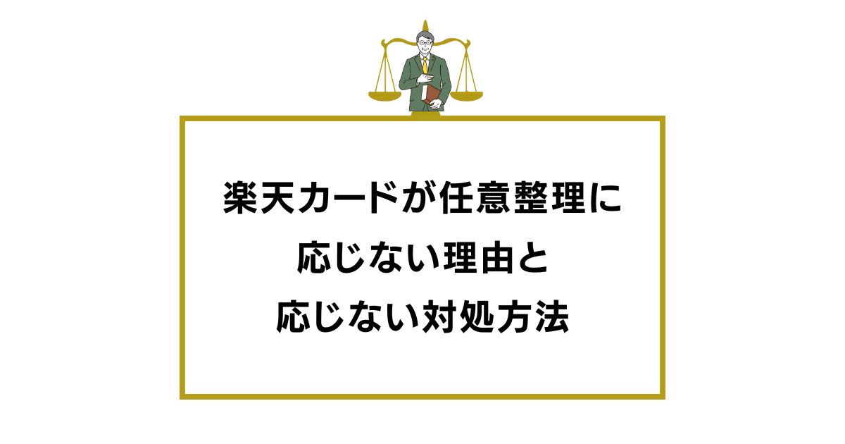 楽天カードが任意整理に応じない理由と応じないときの対処方法 (1)