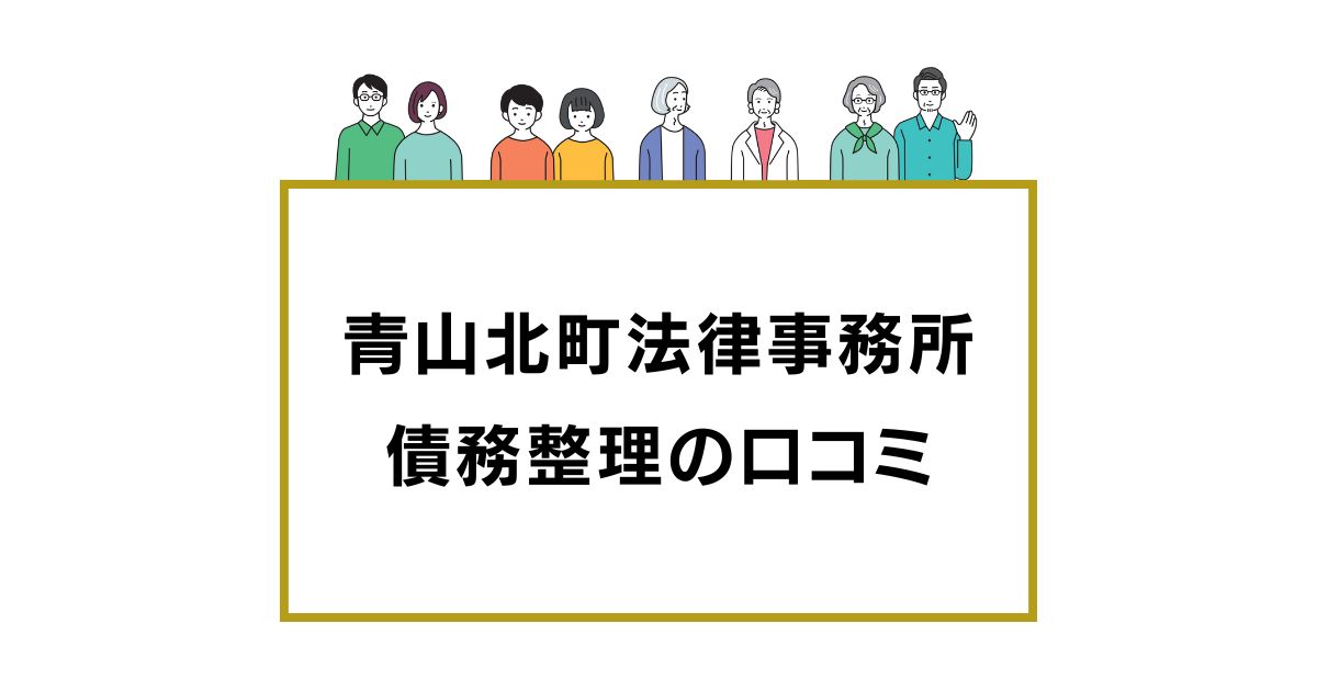 青山北町法律事務所 債務整理の口コミ