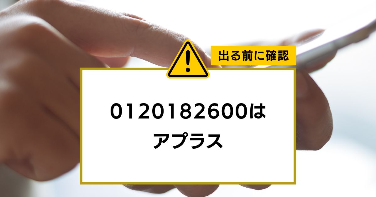 0120182600は アプラス