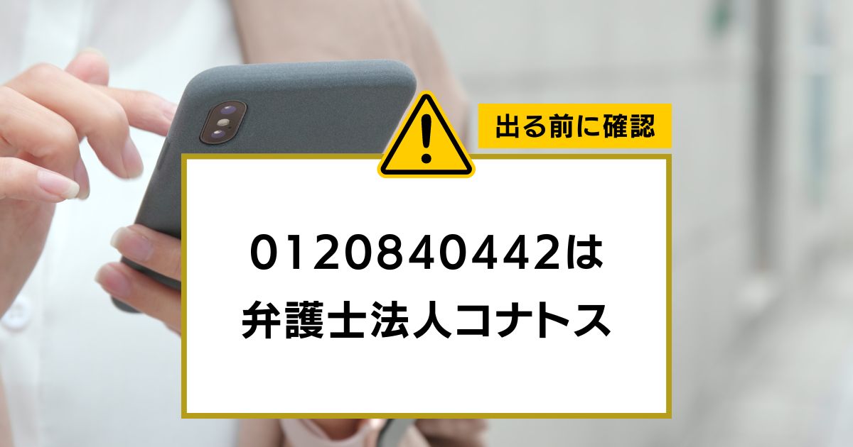 0120840442は 弁護士法人コナトス