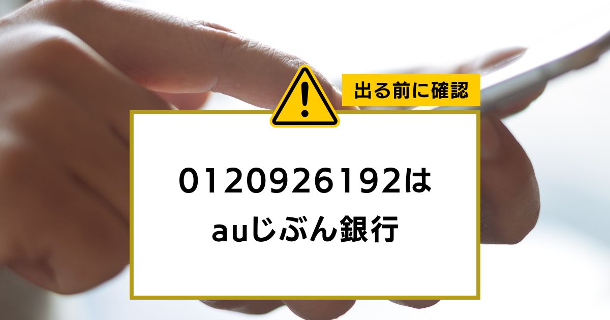 0120926192は auじぶん銀行