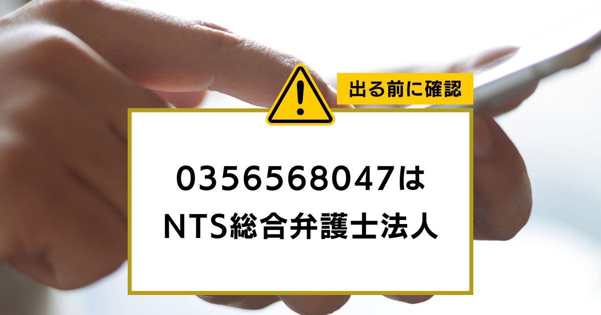 0356568047は NTS総合弁護士法人