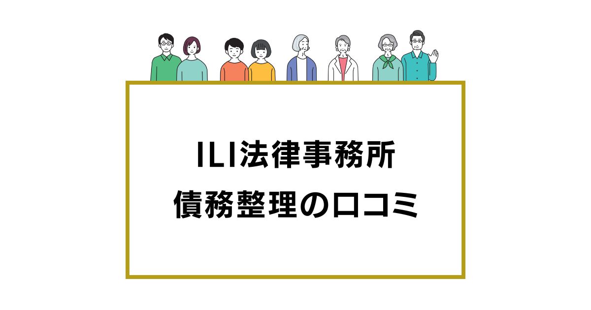 ILI法律事務所 債務整理の口コミ