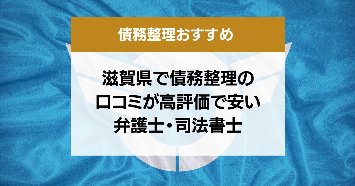 滋賀県で債務整理の 口コミが高評価で安い 弁護士・司法書士