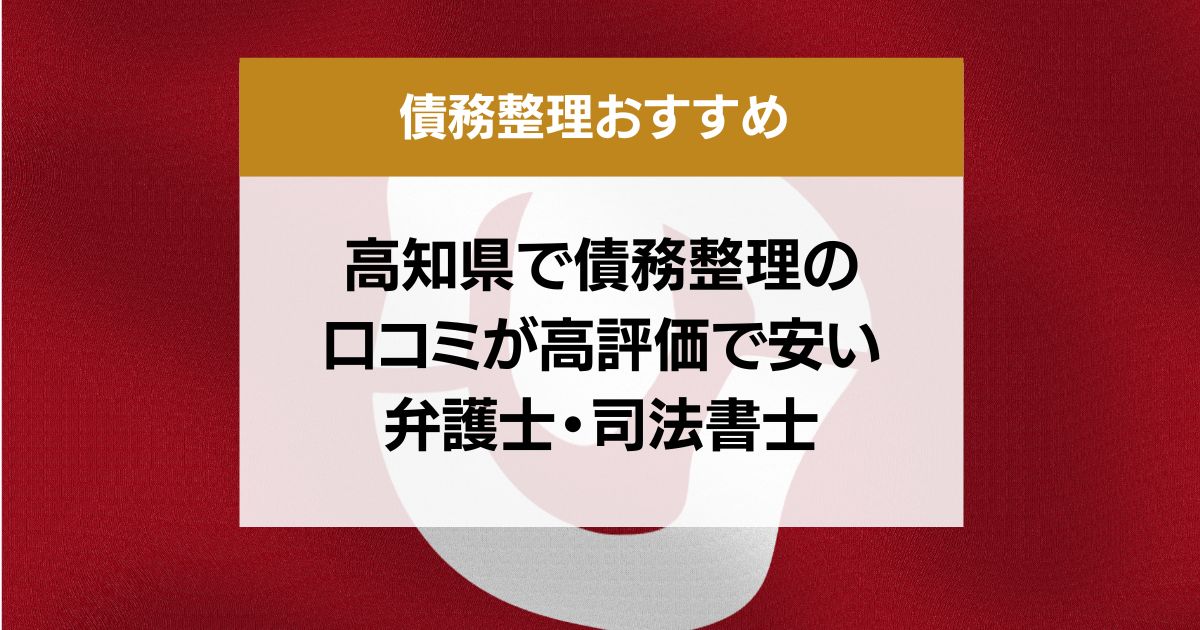 高知県で債務整理の 口コミが高評価で安い 弁護士・司法書士