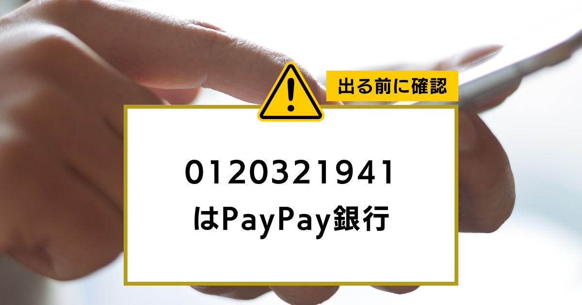 0120321941 はPayPay銀行