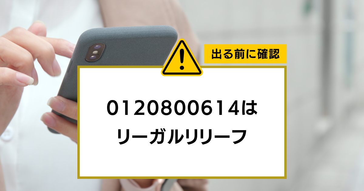 0120800614の着信はリーガルリリーフ