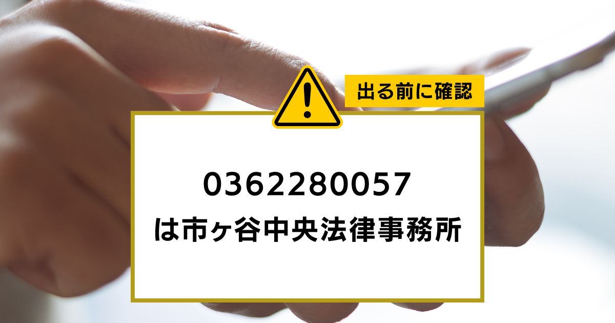 0362280057 は市ヶ谷中央法律事務所