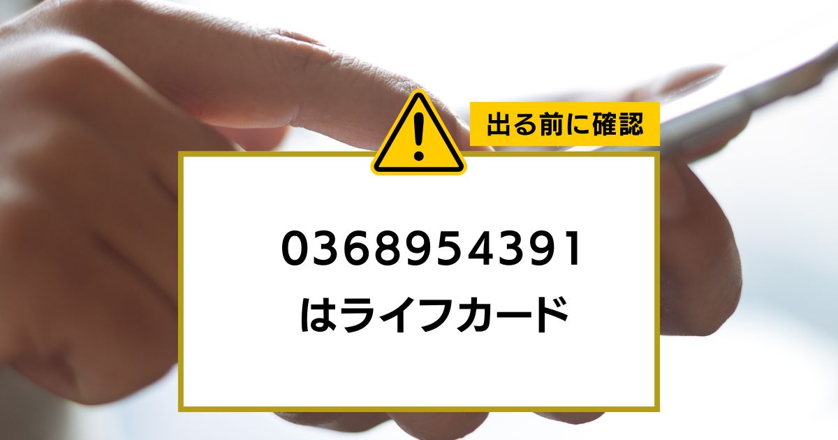 0368954391 はライフカード