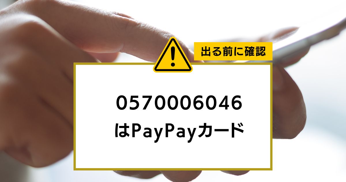 0570006046 はPayPayカード