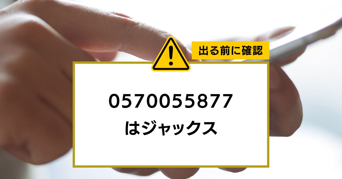 0570055877 はジャックス