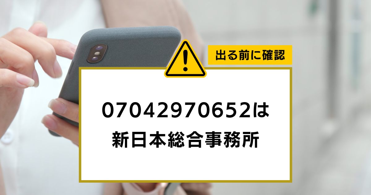 07042970652の着信は司法書士新日本総合事務所