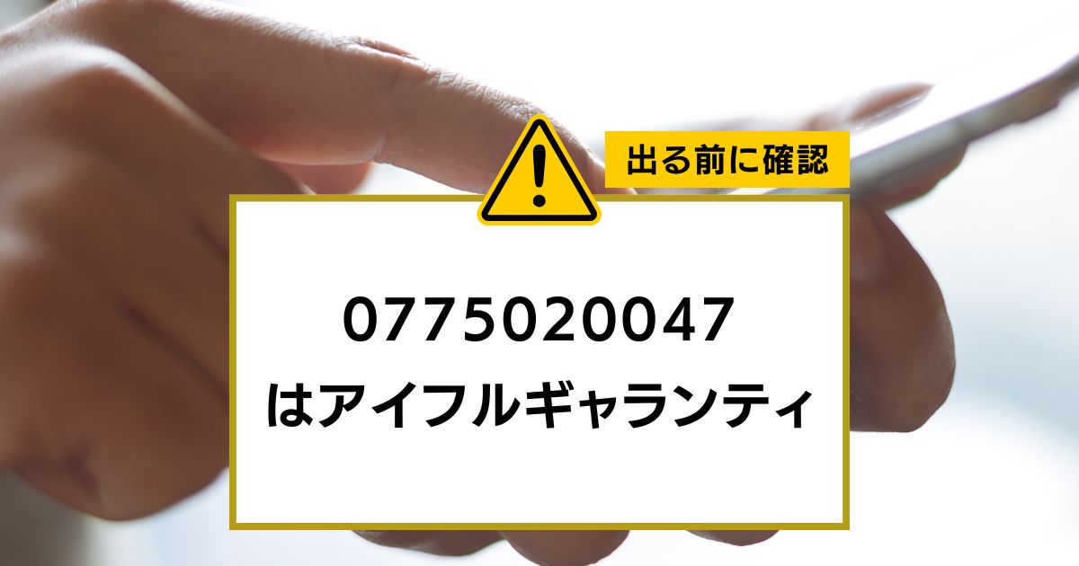 0775020047 はアイフルギャランティ