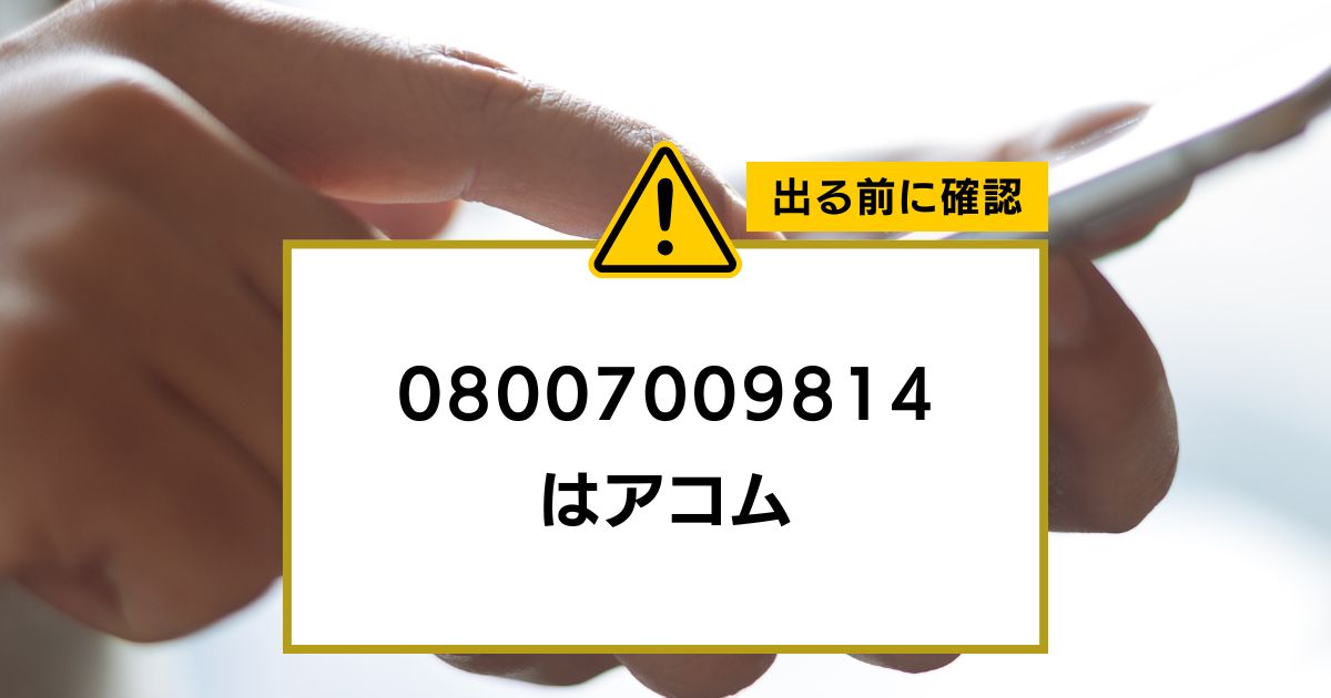 08007009814 はアコム