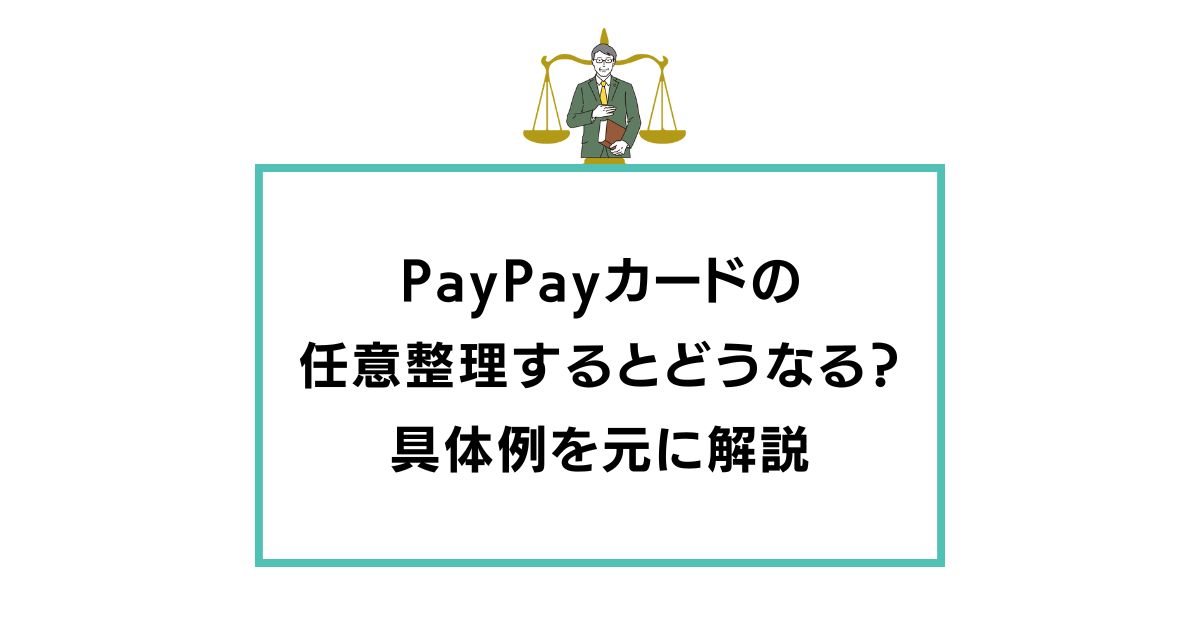 PayPayカードの 任意整理するとどうなる？ 具体例を元に解説