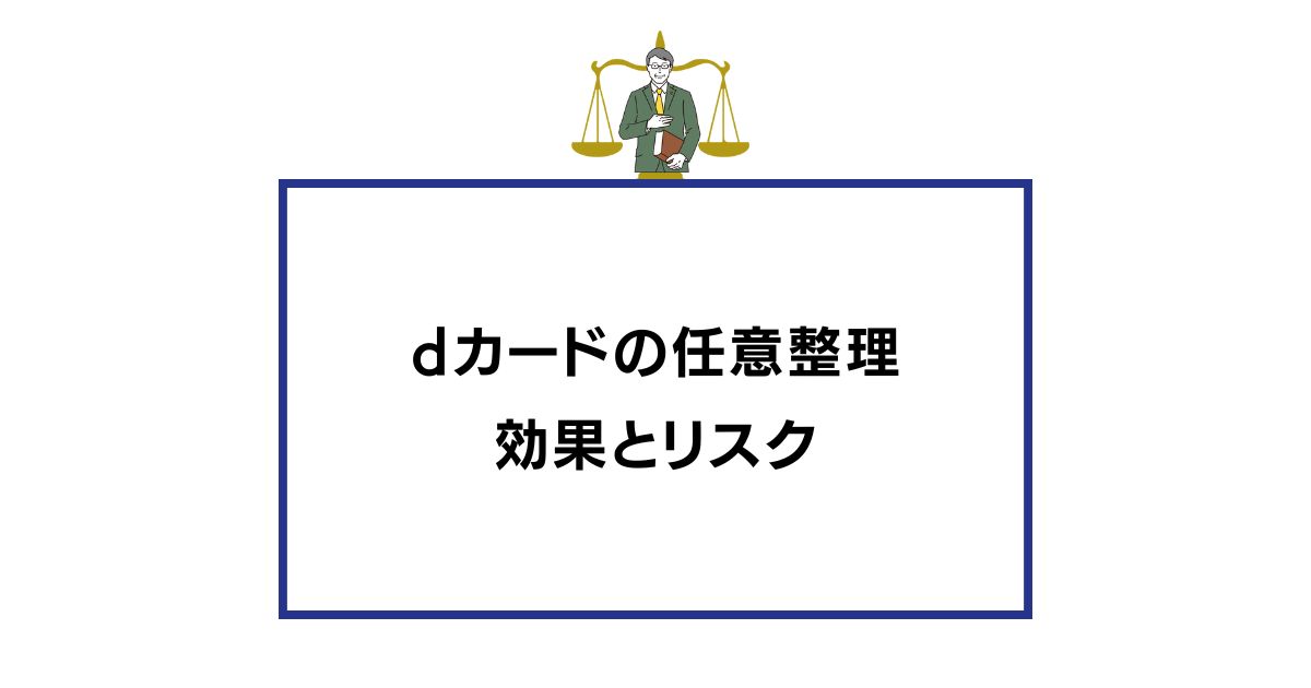 dカードの任意整理 知恵袋