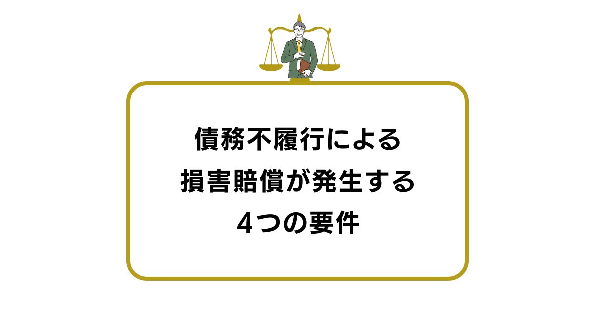 債務不履行による 損害賠償が発生する ４つの要件