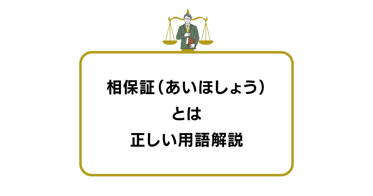 相保証（あいほしょう）とは？違法性は？正しい用語解説