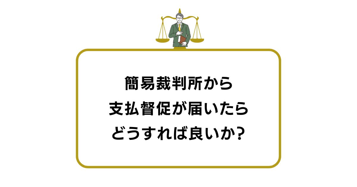 簡易裁判所から支払督促が届いたらどうすれば？取り下げる解決知恵袋