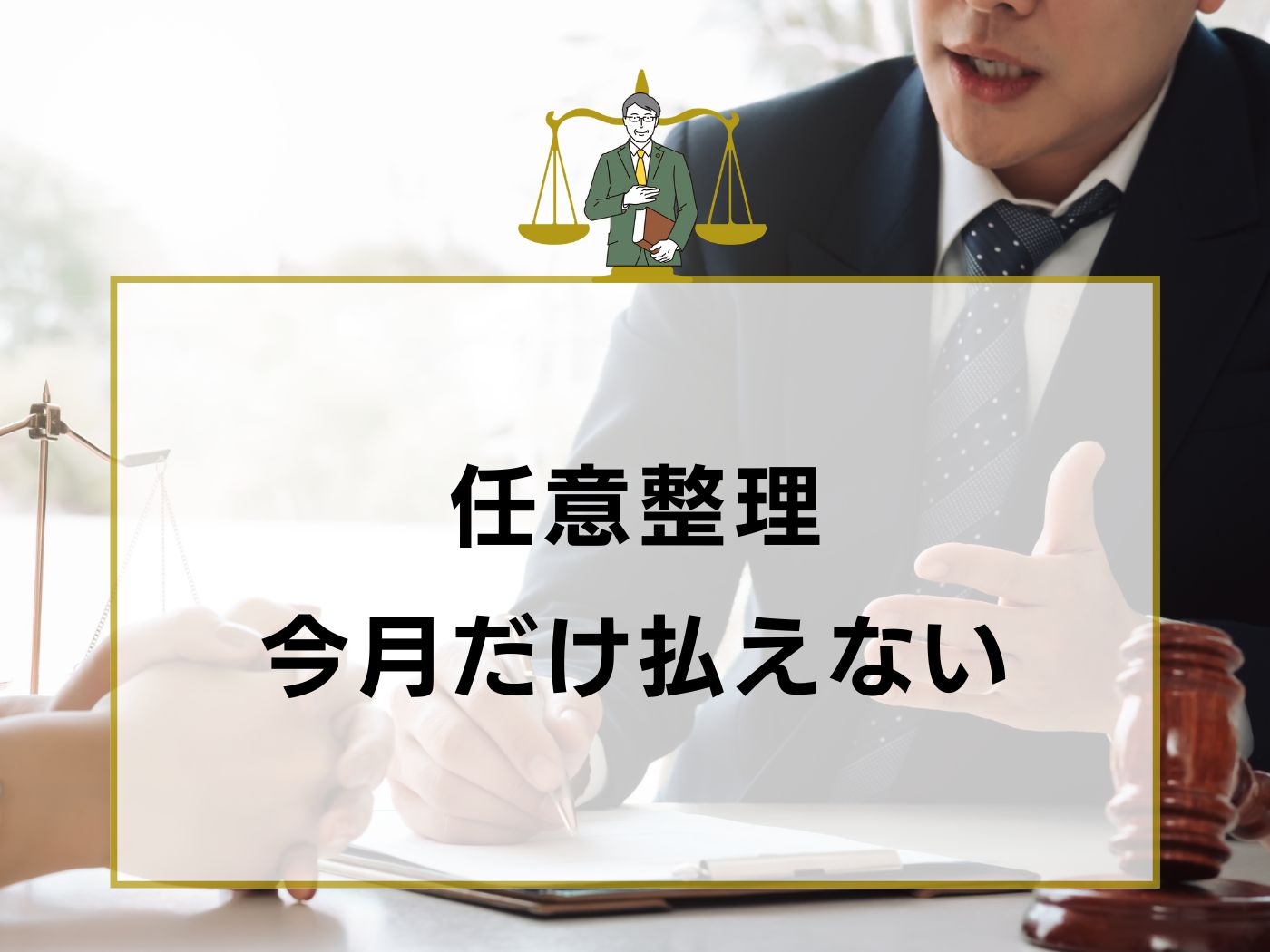 任意整理 今月だけ払えない