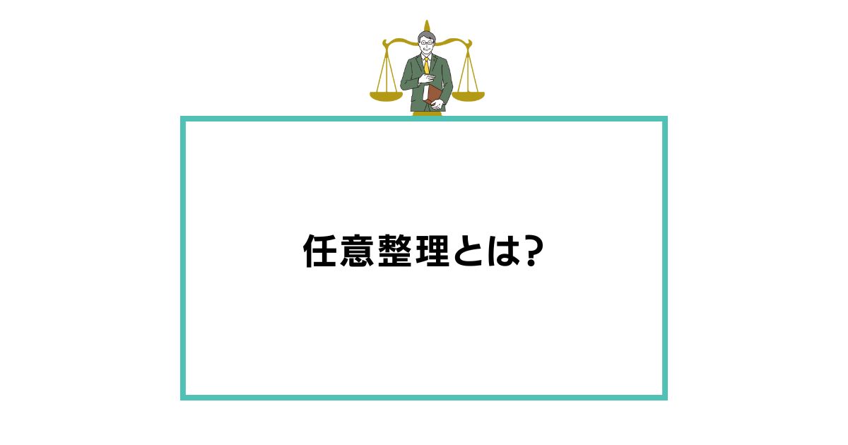 任意整理とは？知恵袋