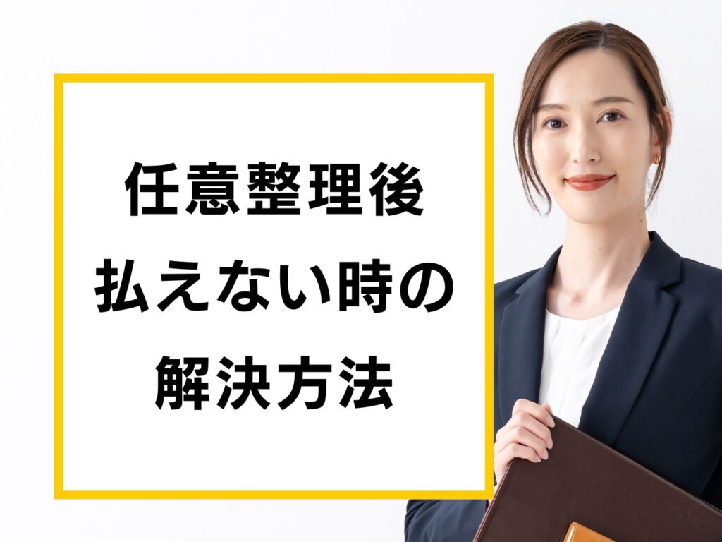 任意整理後 払えない時の 解決方法