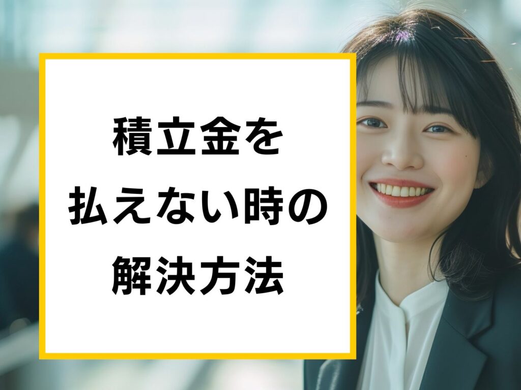 任意整理払えない時の 解決方法