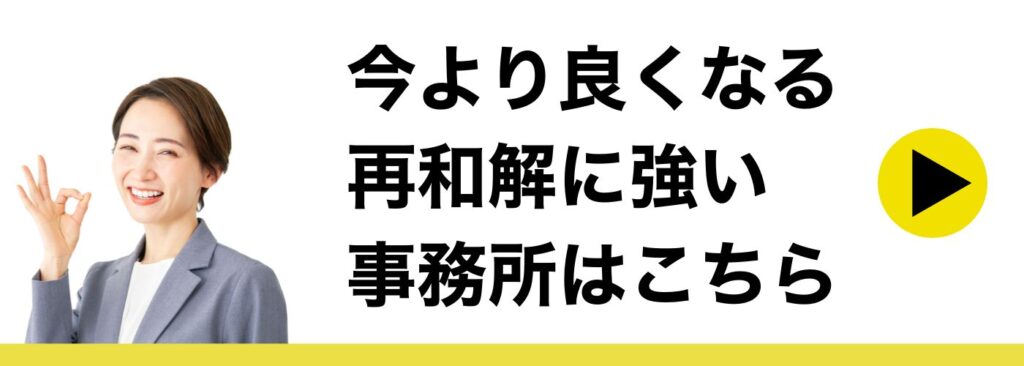 再和解に強い事務所はこちら