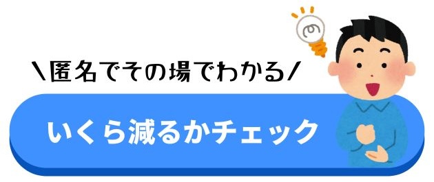 いくら減るかチェック